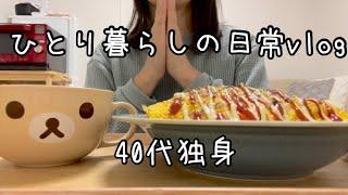 【40代独身女】更年期と向き合う47歳アラフォー独身ひとり暮らしvlog