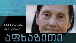გადაცემა ,,აფხაზეთი" - საინფორმაციო - ანალიტიკური ცენტრი