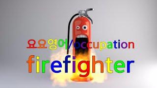 요요영어/occupation/firefighter/놀이영어/만들기영어/홈스쿨링