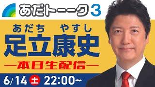 〈あだトーク３〉参院選の投票方法など生配信で語ります。 #足立康史 #国民民主党 #国民の力で日本に新しい風を #あだトーク #あだチャン