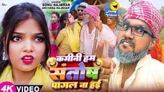 #video | कमीनी हम संतोष पागल ना हई | #Sonu Rajbhar & Archana Raj | #comedy #funny #viral | Song