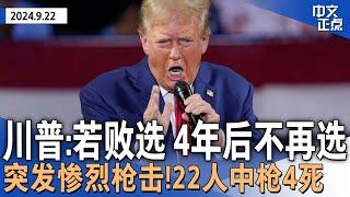 川普：若11月败选 4年后将不再竞选｜NBC民调：贺锦丽49%对44%领先川普｜这州突发惨烈枪击 22人中枪4死｜载130人飞机紧急迫降｜上任9天 纽约市警局新局长遭联邦搜家《中文正点》24.9.22