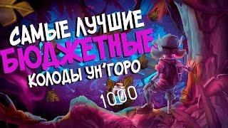 Hearthstone УН'ГОРО - Самые лучшие бюджетные колоды для всех классов 2017!