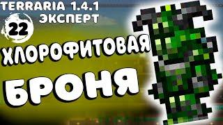 TERRARIA 1.4.1 ПРОХОЖДЕНИЕ НА ЭКСПЕРТЕ (ХАРДМОД) #22 - ХЛОРОФИТОВАЯ БРОНЯ!