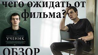 ПСИХОДЕЛИЧЕСКИЙ ФИЛЬМ "УЧЕНИК" СМОТРЕТЬ ИЛИ НЕТ? ОБЗОР БЕЗ СПОЙЛЕРОВ