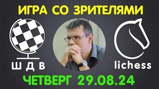 Шахматы Для Всех. ИГРА СО ЗРИТЕЛЯМИ на lichess.org (29.08.2024)