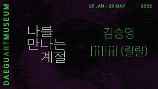 2022 소장품 기획전 《나를 만나는 계절》 작가 인터뷰 2부