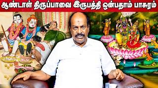 ஆண்டாள் திருப்பாவை 29th பாசுரம் | Accord Aalayam |