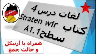 آموزش لغات درس 4 کتاب اشتارتن ویا starten wir سطح A1,1 . همراه با آرتیکل هر اسم و حالت حمع اسامی.