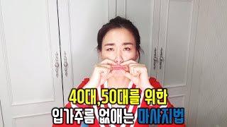 (4060뷰티) 40대_50대_60대 동안만들기, 입가주름 없애는 마사지, 시니어봄TV  장해영