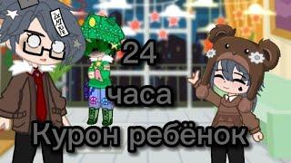 Челендж "24 часа Курон ребëнок" 13 карт; гача_клуб