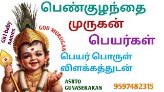 பெண்குழந்தை முருகன் பெயர்கள் | Girl baby God names in tamil | Tamil God names for baby girl in tamil