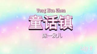 童话镇 - 陈一发儿  -【歌词拼音】 | Chen Yu Fa Er - Tonghuazhen - 【Lyrics】