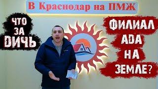 Краснодар филиал ада на земле? Переезд в Краснодарский край.