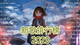 2023 新歌排行榜 - 2023最新歌曲 - 歌曲排行榜 - 抖音歌曲 - 明天你好