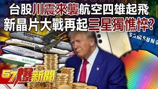 The "Trump earthquake" hits Taiwan stocks, and the four aviation giants "take off"!