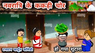 नवरात्रि में ककड़ी चोरी,कमलाबाई की बाड़ी हो गई सफा चट ,tanatan cartoon video, Navratri special