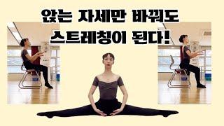 [사부작발레] 골반이 뒤로 과도하게 말린 후방경사 체형에 도움이 되는 사이드 스트레칭 연습법 / 의자에 앉아서 하는 쉬운 스트레칭 연습법 / 앉아서 골반 바로 세우기 / 골반중립