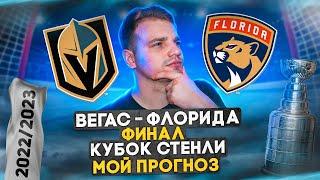 КТО ВЫИГРАЕТ КУБОК СТЭНЛИ? / МОЙ ПРОГНОЗ НА ФИНАЛ: ВЕГАС - ФЛОРИДА
