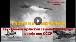 Таран на сверхзвуке. Как сбивали иранский самолет-разведчик в небе над СССР