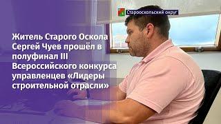 Житель Старого Оскола прошёл в полуфинал конкурса управленцев «Лидеры строительной отрасли»