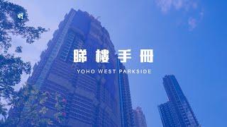 YOHO WEST PARKSIDE貼近天榮站 交通便利｜天水圍 YOHO WEST PARKSIDE｜【睇樓手冊】