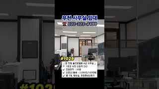 인천 부천 20평 S급 인테리어 사무실 월세 임대  #부천부동산