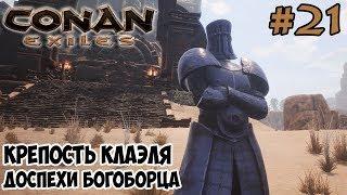 Conan Exiles #21  Крепость Клаэля  Доспехи Богоборца 