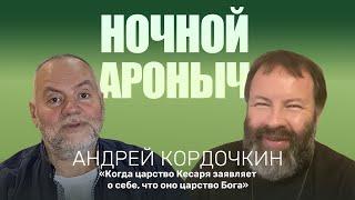 АНДРЕЙ КОРДОЧКИН. Когда царство кесаря заявляет, что оно есть Царство Бога