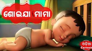 Soija Mama (New Version) || Odia Cartoon Song || Salman Creation (Odia Cartoons)