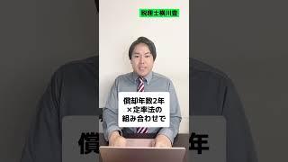 4年落ちポルシェを900万で購入すれば一括経費に落とせますか!? #shorts
