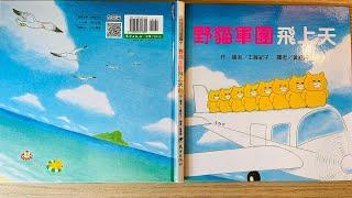 [童書繪本] 野貓軍團飛上天 (繁體中文) OllieMa's Picture Book Read Aloud in Mandarin