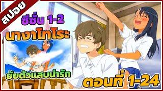 [สปอยอนิเมะ] ยัยตัวแสบแอบน่ารัก นางาโทโระ ตอนที่ 1-24 ️(จบซีซั่น1-2)