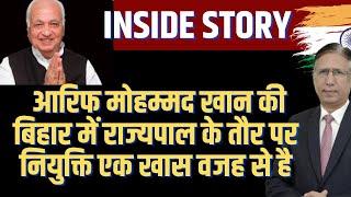 Inside Story: आरिफ मोहम्मद खान की बिहार में राज्यपाल के तौर पर नियुक्ति एक खास वजह से है