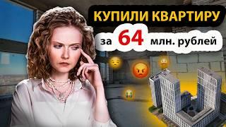 КУПИЛИ КВАРТИРУ ЗА 64 МИЛЛИОНА,А ЗАСТРОЙЩИК ДИНАМИТ ВТОРОЙ ГОД!