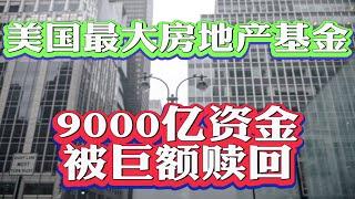 美国最大房地产基金要崩盘？美国房地产市场正在畸形变化？在美国买新房更保值更安全？美国新房二手房价格分化明显！为何美国没有烂尾楼？最新12月美国房价数据分析！ #美国买房找八戒 #美国买房 #美国房贷