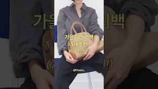 24FW 요즘예쁜가방 5개추천