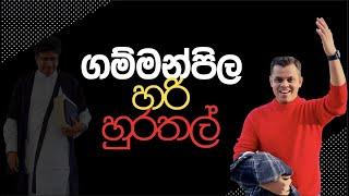 ගම්මන්පිලගේ කොන්තරාත්තුව - පිළිතුරු කතාව