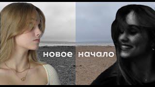 «Новое начало» debut SHORT FILM