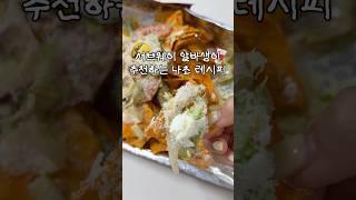 서브웨이 알바생이 추천하는 나초 꿀조합 저장해 놓고 꼭 드세요