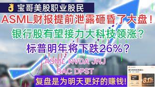 ASML财报提前泄露砸昏了美股大盘！银行股有望接力大科技领涨？标普明年将下跌26%？ASML NVDA JNJ BAC DPST! 10152024