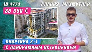 Недвижимость в Турции. Купить квартиру в Махмутларе у моря. Купить квартиру в Алании. Махмутлар