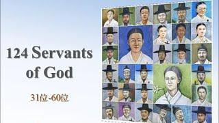 124 Korean martyrs (2) 31- 60