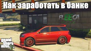 GTA 5 - Как заработать денег в банке ?