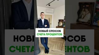 Новый способ считать проценты