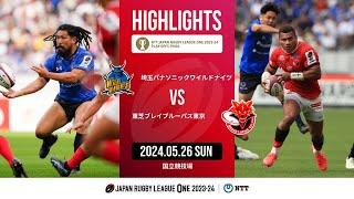 【公式ハイライト】 埼玉WK vs BL東京｜NTTリーグワン2023-24 プレーオフトーナメント決勝｜2024/05/26