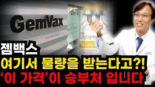 ️[젬백스 주가전망] 윗꼬리 23만주가 갖는 의미 "여기서 물량을 받는다고?" 무조건 '이 가격'이 승부처 입니다 GV1001 미국 유럽 fda eap 기대감