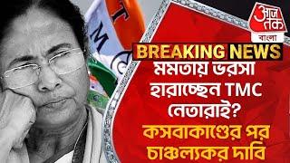 Breaking: মমতায় ভরসা হারাচ্ছেন TMC নেতারাই? কসবাকাণ্ডের পর চাঞ্চল্যকর দাবি | Sukanta Majumdar | TMC