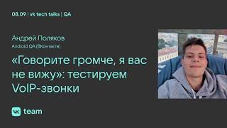 «Говорите громче, я вас не вижу»: тестируем VoIP-звонки / Андрей Поляков