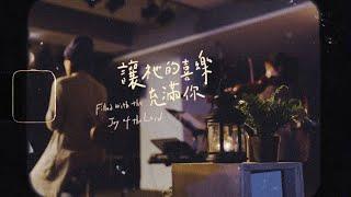 【讓祂的喜樂充滿你 / Be Filled with His Joy】(Acoustic Live) Music Video - 約書亞樂團、璽恩 SiEnVanessa